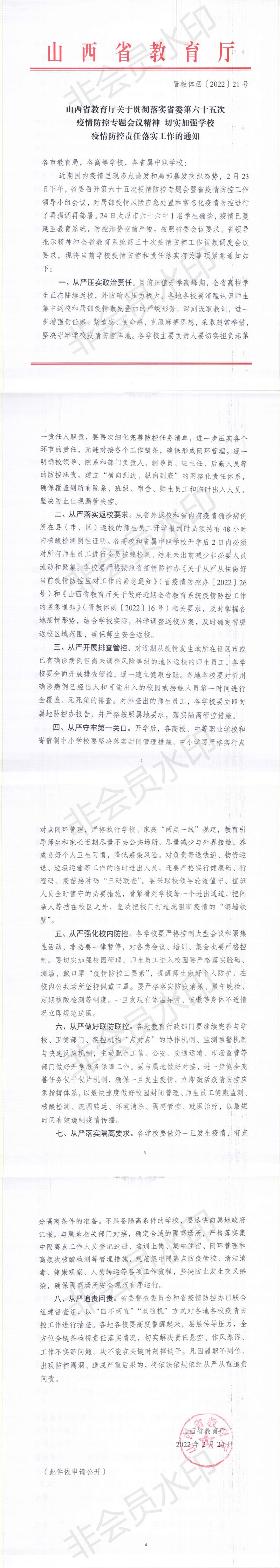 山西省教育厅关于贯彻落实省委第六十五次疫情防控专题会议精神+切实加强学校疫情防控责任落实工作的通知.pdf_00.jpg