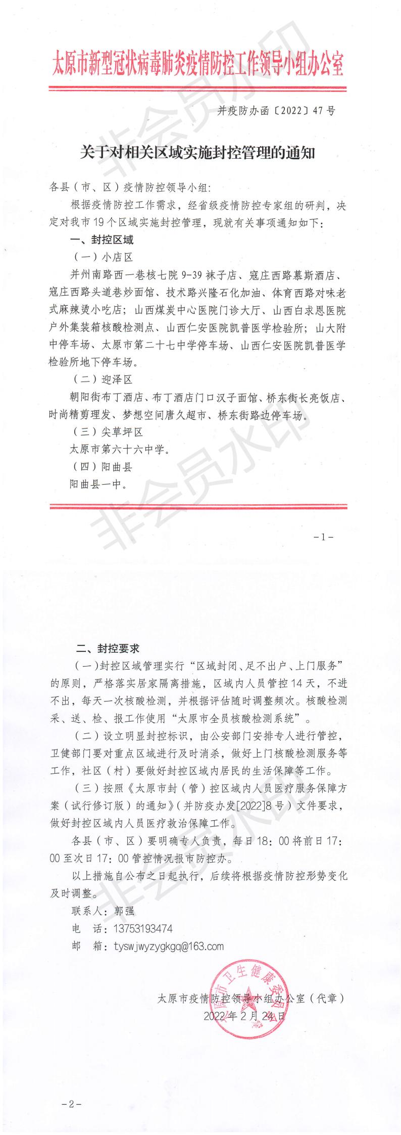 关于对相关区域实施封控管理的通知.PDF_00.jpg