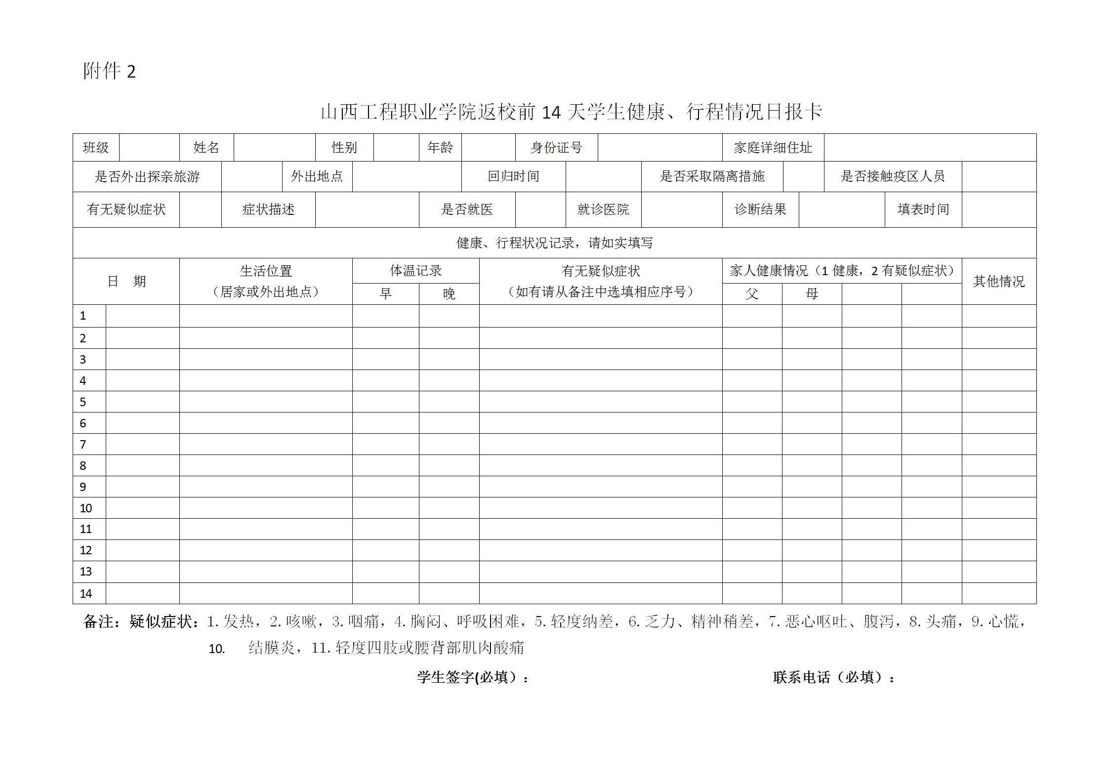 附件 返校前学生健康、行程日报卡_01.jpg