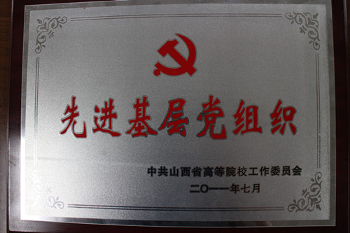 2011年省级先进基层党组织.JPG