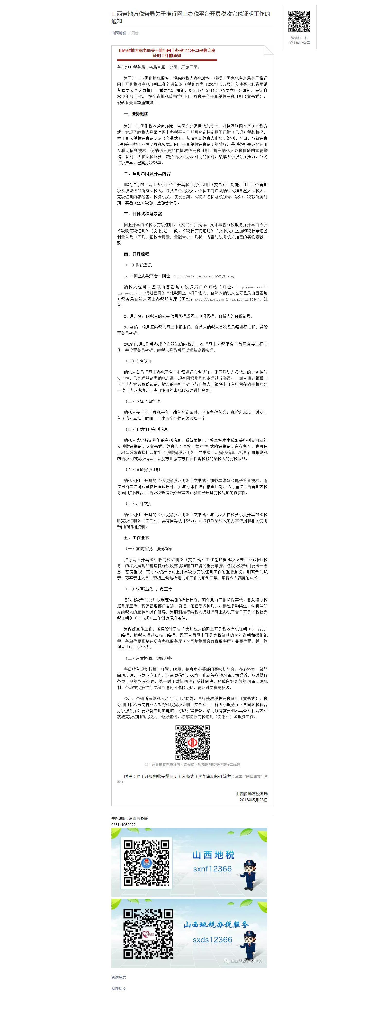 山西省地方税务局关于推行网上办税平台开具税收完税证明工作的通知.png