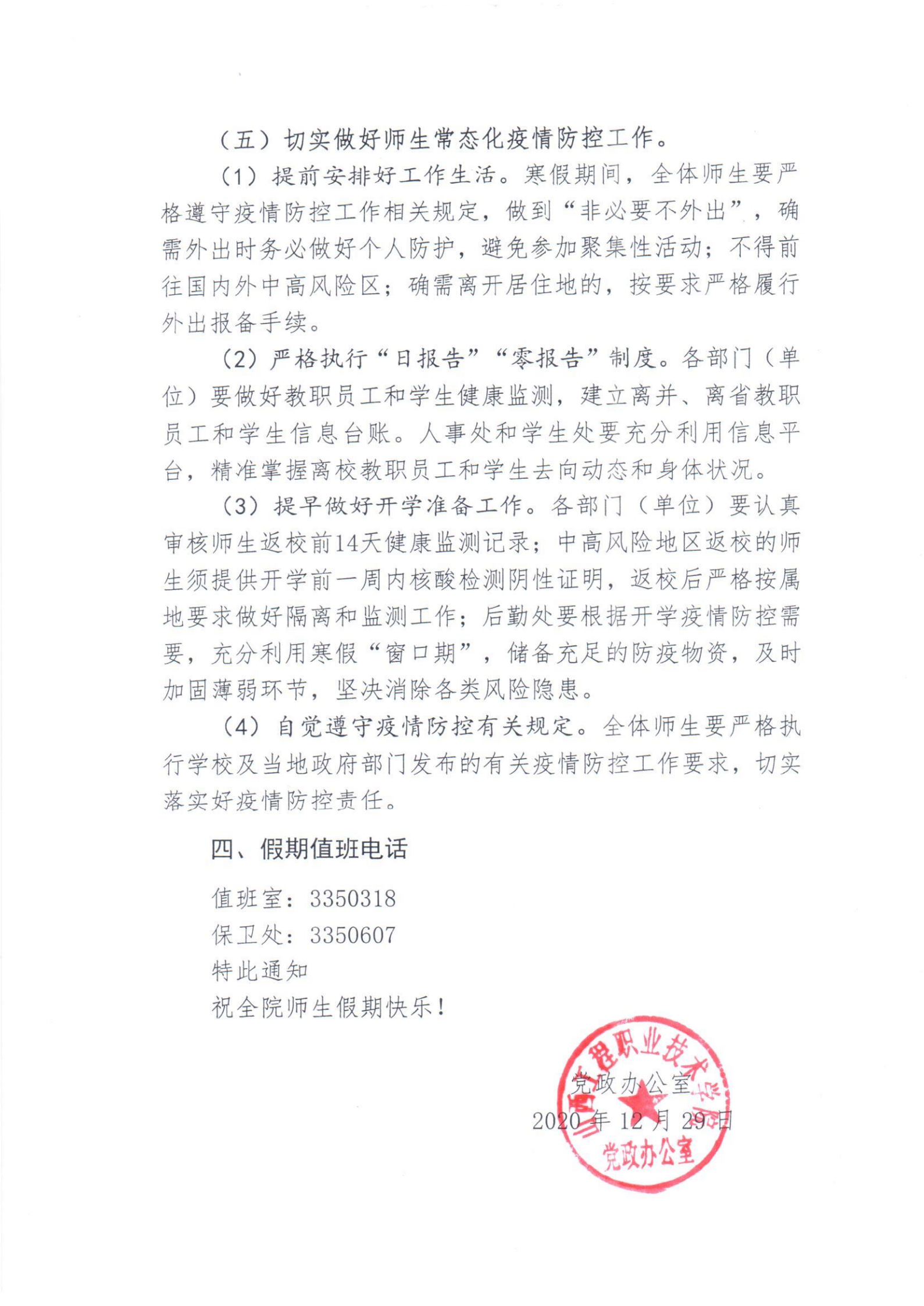 关于调整2021年元旦放假时间和寒假放假安排的通知pdf_02.png