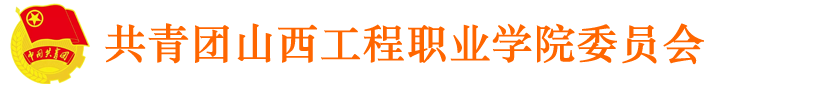 共青团山西工程职业学院委员会